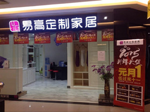 邯鄲易高定制家具專賣(mài)店“激揚(yáng)2015 元旦大促”