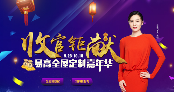 易高定制家居嘉年華收官鉅獻