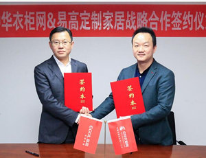 易高定制家居攜手中華衣柜網 共贏定制未來