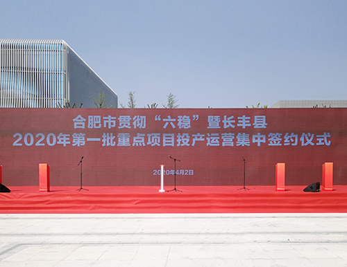 合肥市委副書記、市長凌云及市、縣領(lǐng)導(dǎo)于4月2日參加易高家居等長豐縣首批重點項目投產(chǎn)簽約儀式