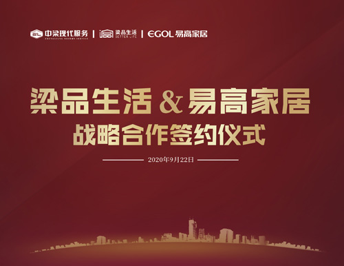  “同遠見 共發(fā)展”——易高家居&中梁現代服務集團梁品生活達成戰(zhàn)略合作關系