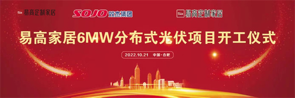 10月21日,易高家居6MW分布式光伏項(xiàng)目開工儀式在合肥下塘易高工業(yè)園正式舉行。