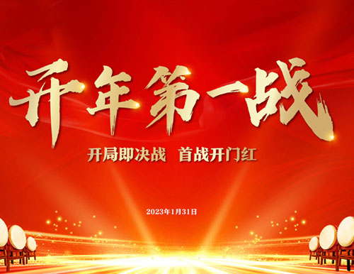  開(kāi)年第一戰(zhàn) | 易高家居2023開(kāi)門(mén)紅暨315全國(guó)聯(lián)動(dòng)啟動(dòng)會(huì)圓滿召開(kāi)！