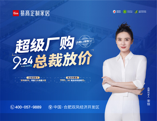 熱烈祝賀易高家居“超級廠購 9.24總裁放價”活動圓滿結束！