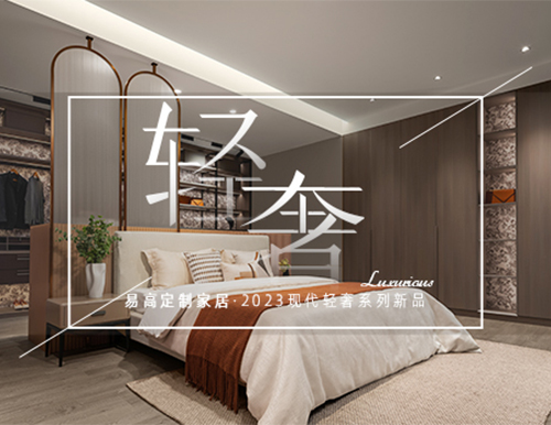 矜貴輕奢風，打造高端理想人居！