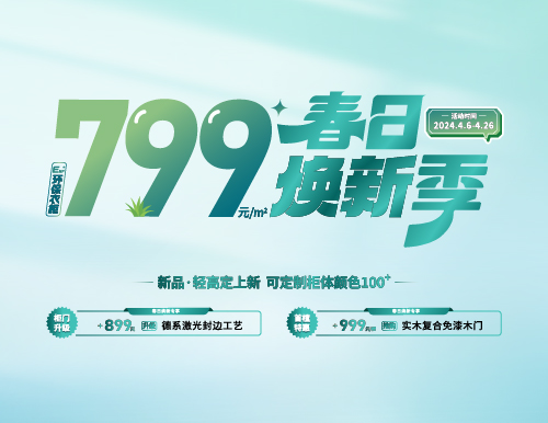 春日煥新季，799元/㎡全屋定制隨心搭！